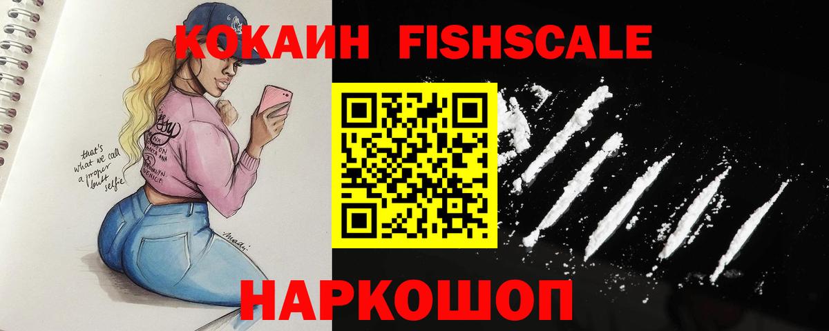 Кокаин Fish Scale  Вход с VPN  дарнет шоп  КОКАИН Колумбийский  Глазов 