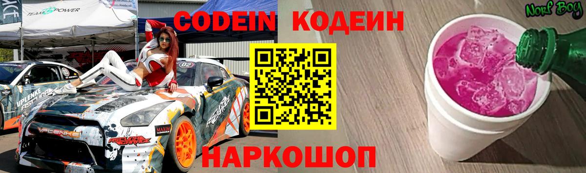 купить закладку  Вход с VPN  Кодеин Purple Drank  Глазов  Codein Purple Drank 